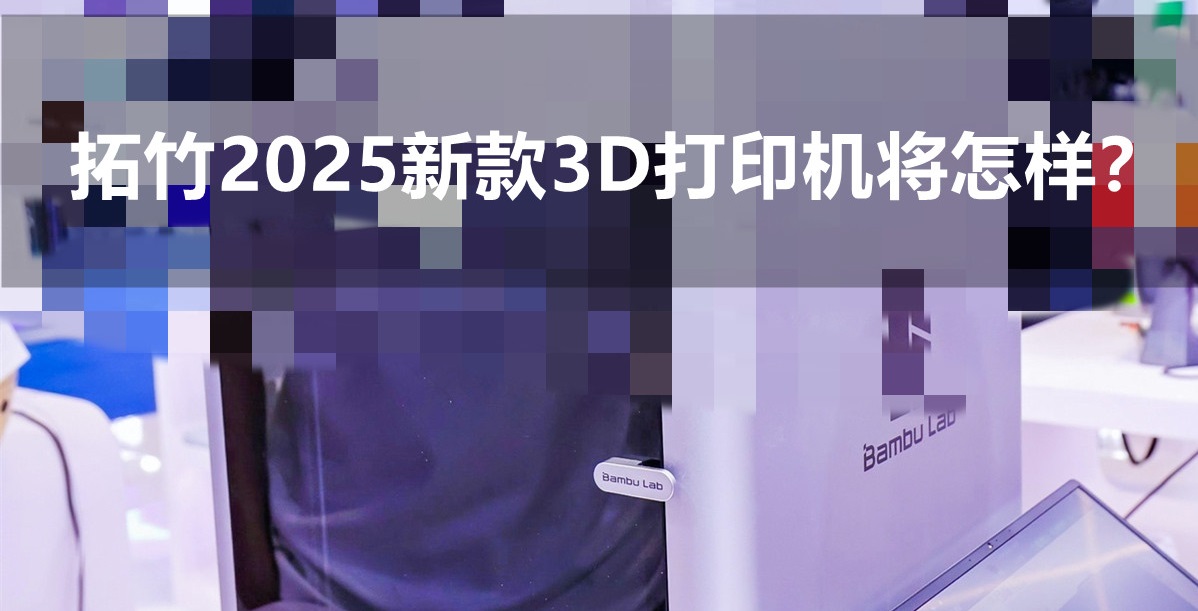 拓竹3D打印機將在明年推出全新設(shè)備