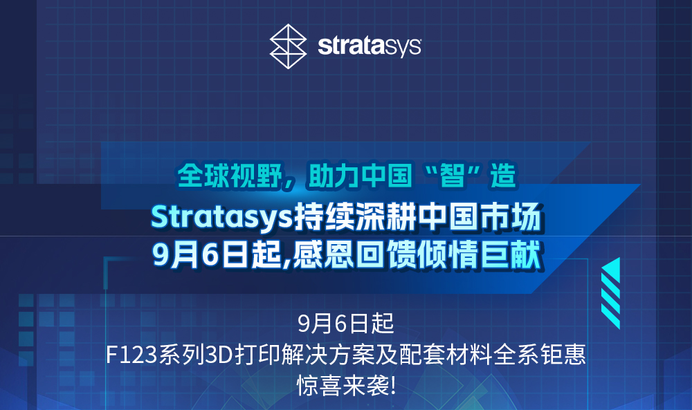 Stratasys FDM 3D打印機(jī)助力中國智造最高可享受最高達(dá)40%最高折扣