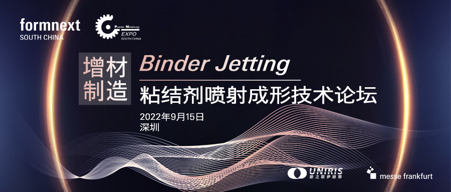 首屆增材制造Binder Jetting粘結(jié)劑噴射成形技術(shù)論壇將于9月15日舉辦