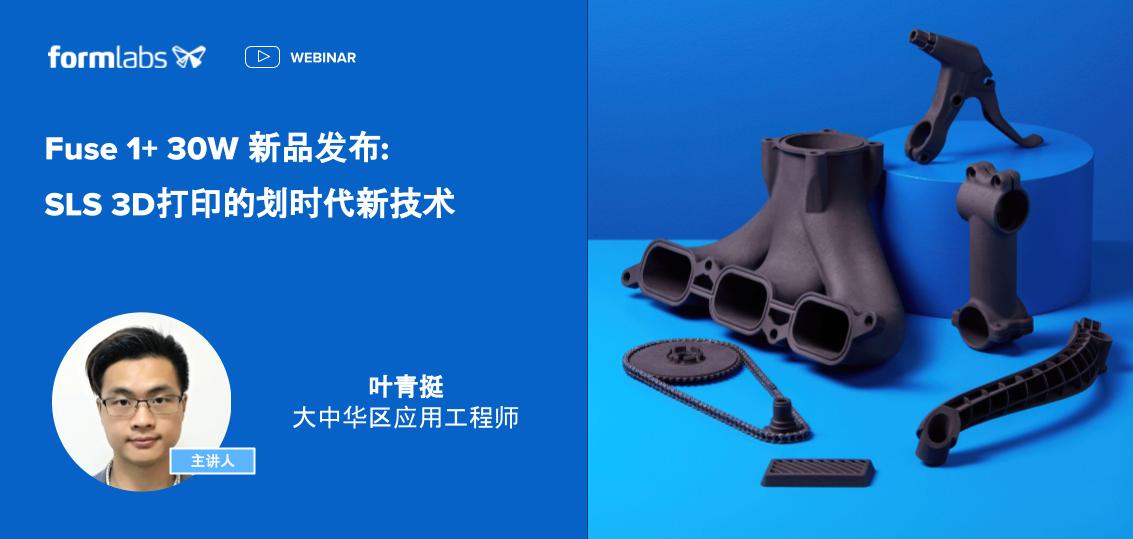 8月4日 Fuse 1+ 30W新品發(fā)布 SLS 3D打印的劃時代新技術