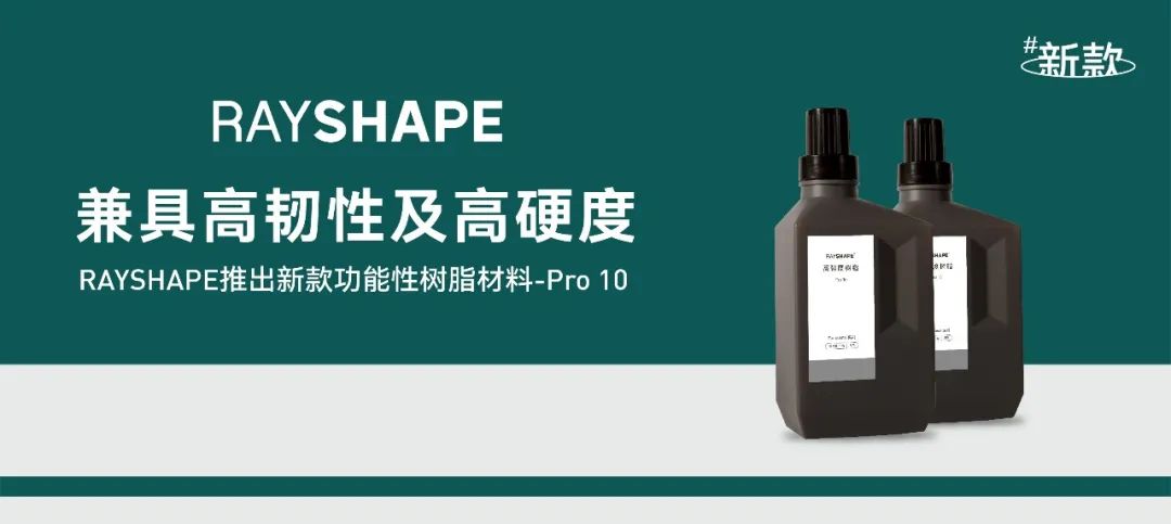 RAYSHAPE推出Pro 10高強度光敏樹脂，兼具韌性與硬度