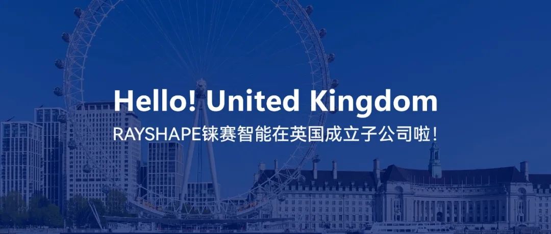 從蘇州到倫敦，RAYSHAPE錸賽智能成立英國子公司，向全球化布局邁出第一步