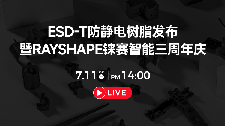 7月11日ESD-T防靜電樹脂發(fā)布暨RAYSHAPE錸賽智能三周年慶更有驚喜活動在線舉辦