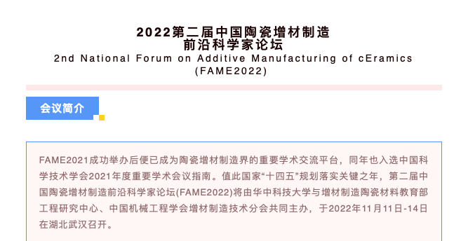 報(bào)名：11月11日-14日，2022第二屆中國(guó)陶瓷增材制造前沿科學(xué)家論壇