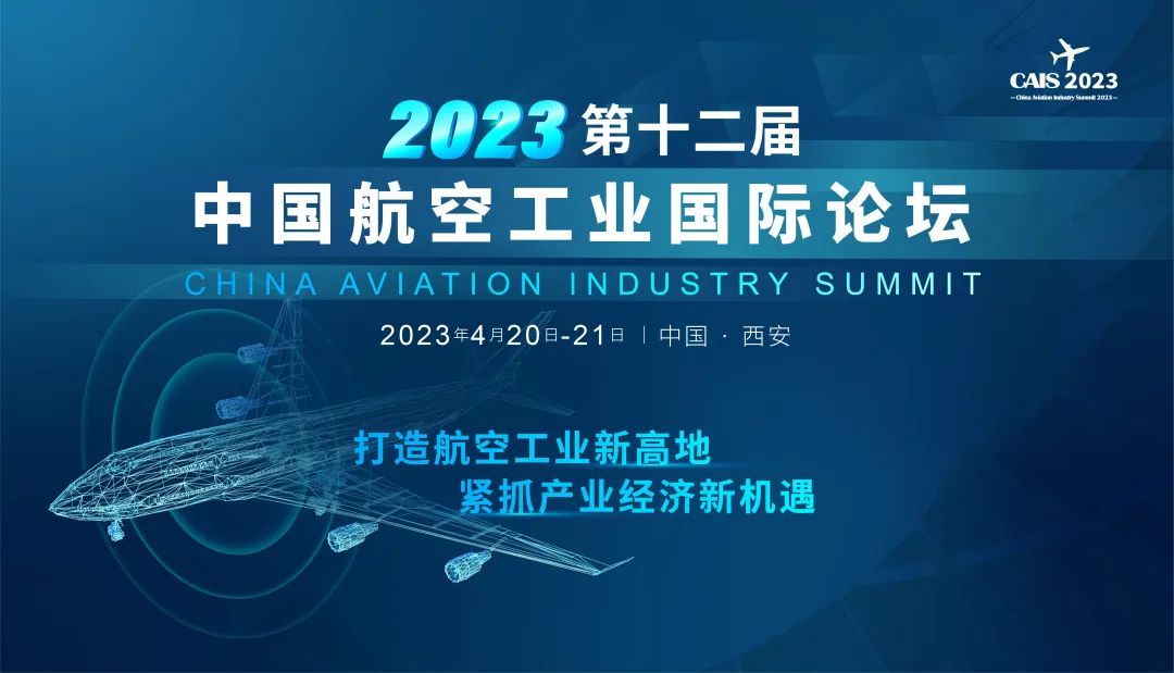 2023西安第十二屆中國航空工業(yè)國際論壇開啟報(bào)名