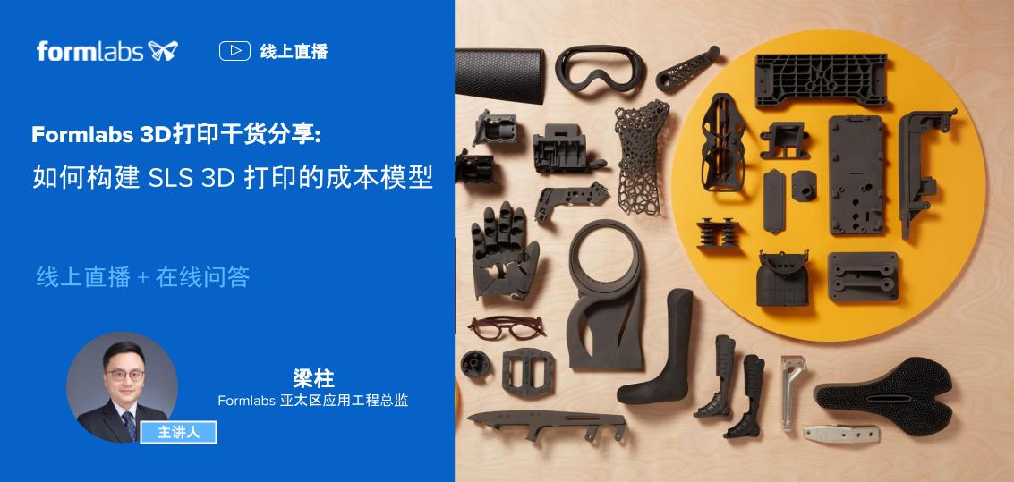 8月8日Formlabs 分享如何構(gòu)建SLS 3D打印的成本模型