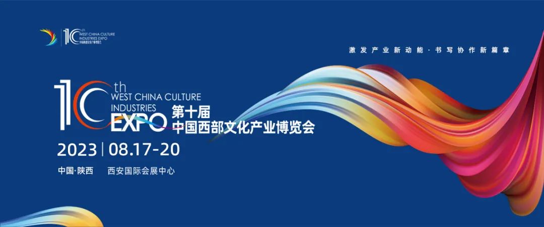 2023.08.17-20 中國(guó)西部文化產(chǎn)業(yè)博覽會(huì)非凡士邀您一同參加