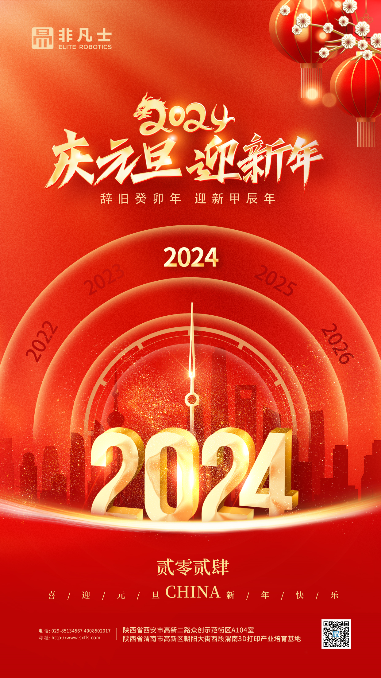 非凡士祝愿2024年元旦快樂